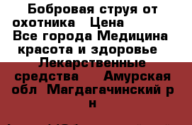 Бобровая струя от охотника › Цена ­ 3 500 - Все города Медицина, красота и здоровье » Лекарственные средства   . Амурская обл.,Магдагачинский р-н